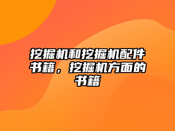 挖掘機(jī)和挖掘機(jī)配件書(shū)籍，挖掘機(jī)方面的書(shū)籍