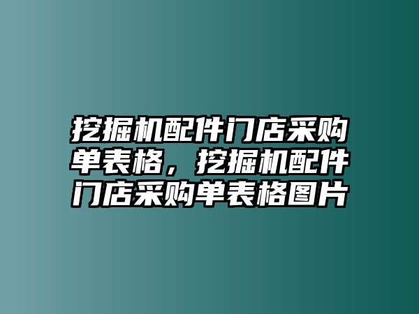 挖掘機(jī)配件門店采購單表格，挖掘機(jī)配件門店采購單表格圖片