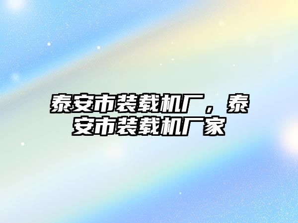 泰安市裝載機廠，泰安市裝載機廠家