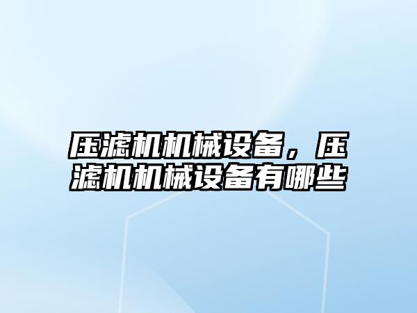 壓濾機機械設備，壓濾機機械設備有哪些