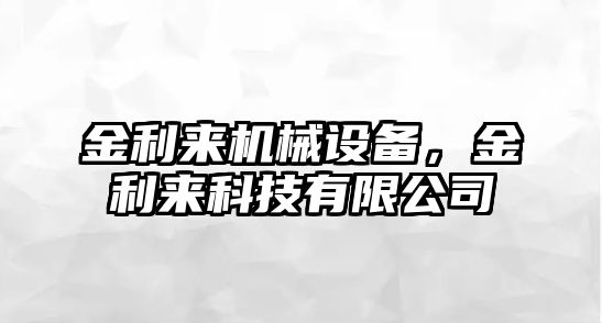 金利來機械設備，金利來科技有限公司