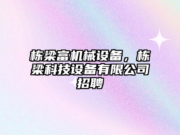 棟梁富機械設備，棟梁科技設備有限公司招聘