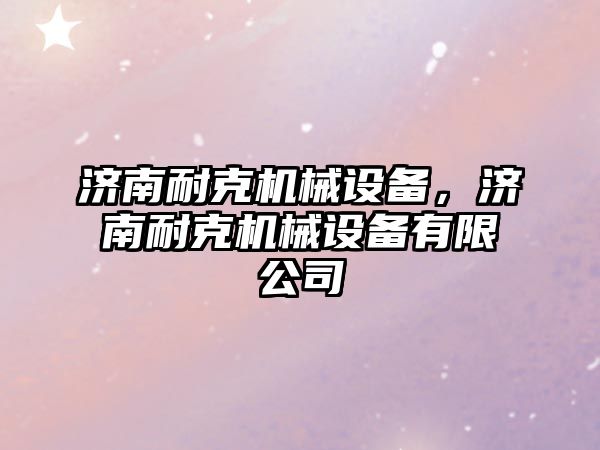 濟南耐克機械設備，濟南耐克機械設備有限公司