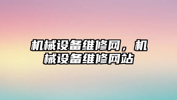 機械設備維修網，機械設備維修網站