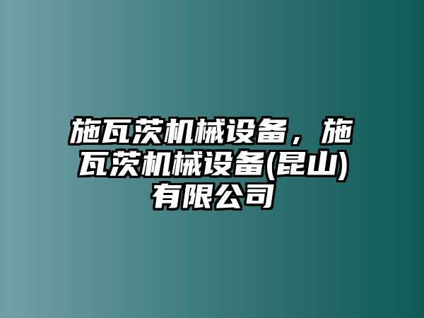 施瓦茨機械設備，施瓦茨機械設備(昆山)有限公司