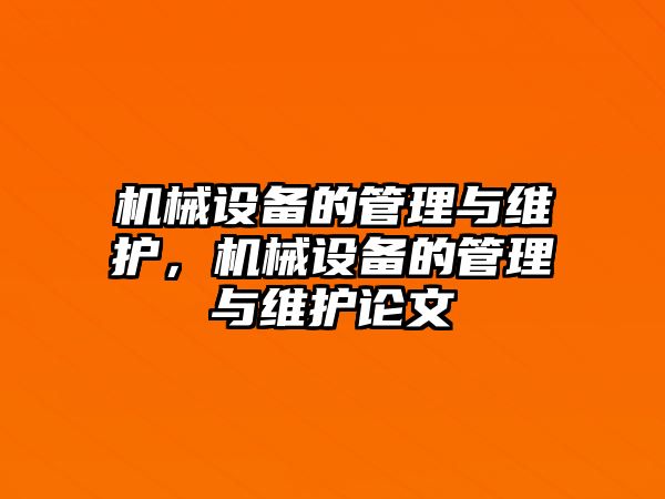 機(jī)械設(shè)備的管理與維護(hù)，機(jī)械設(shè)備的管理與維護(hù)論文