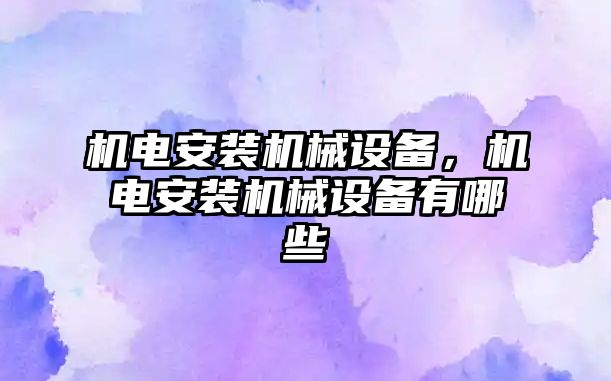 機電安裝機械設(shè)備，機電安裝機械設(shè)備有哪些