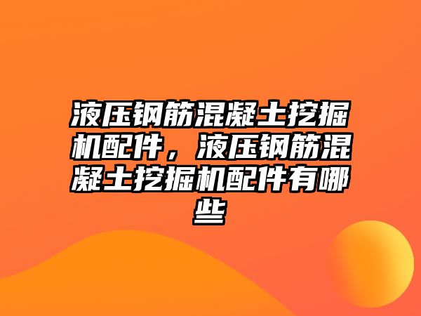 液壓鋼筋混凝土挖掘機配件，液壓鋼筋混凝土挖掘機配件有哪些