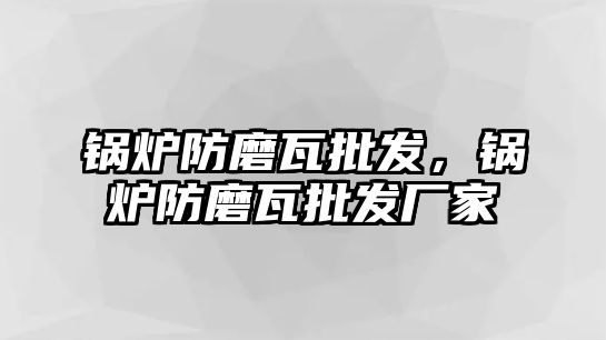 鍋爐防磨瓦批發(fā)，鍋爐防磨瓦批發(fā)廠家