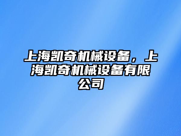 上海凱奇機(jī)械設(shè)備，上海凱奇機(jī)械設(shè)備有限公司