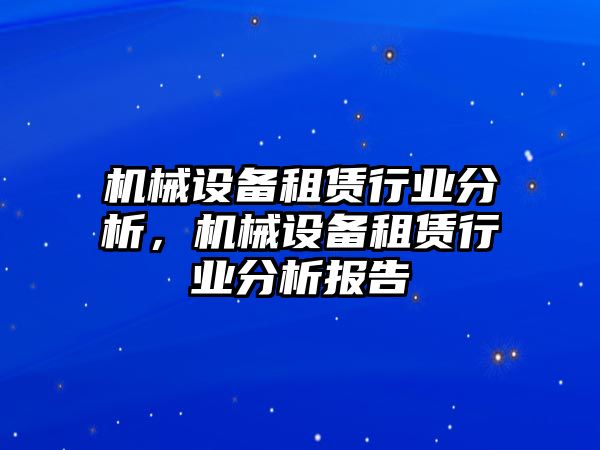 機(jī)械設(shè)備租賃行業(yè)分析，機(jī)械設(shè)備租賃行業(yè)分析報(bào)告