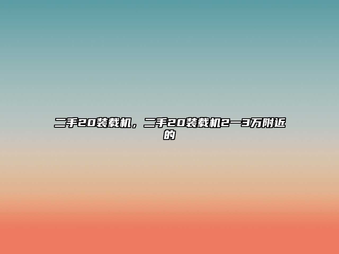 二手20裝載機(jī)，二手20裝載機(jī)2一3萬附近的