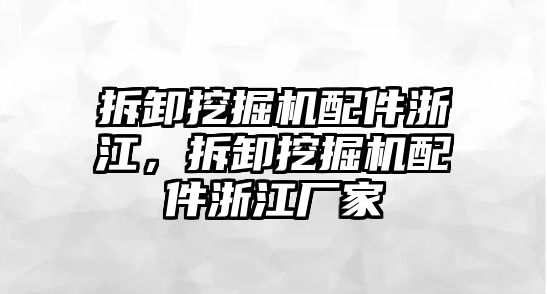 拆卸挖掘機配件浙江，拆卸挖掘機配件浙江廠家