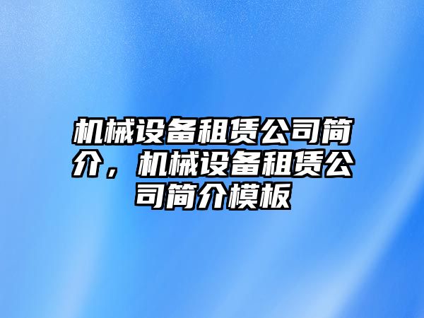 機(jī)械設(shè)備租賃公司簡(jiǎn)介，機(jī)械設(shè)備租賃公司簡(jiǎn)介模板