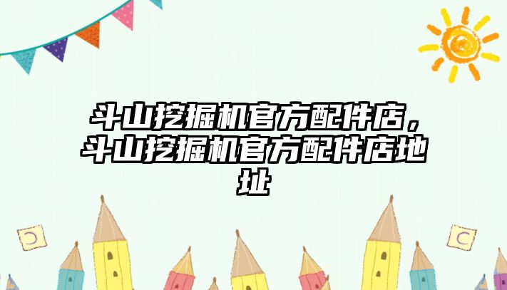 斗山挖掘機官方配件店，斗山挖掘機官方配件店地址