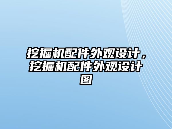 挖掘機配件外觀設計，挖掘機配件外觀設計圖