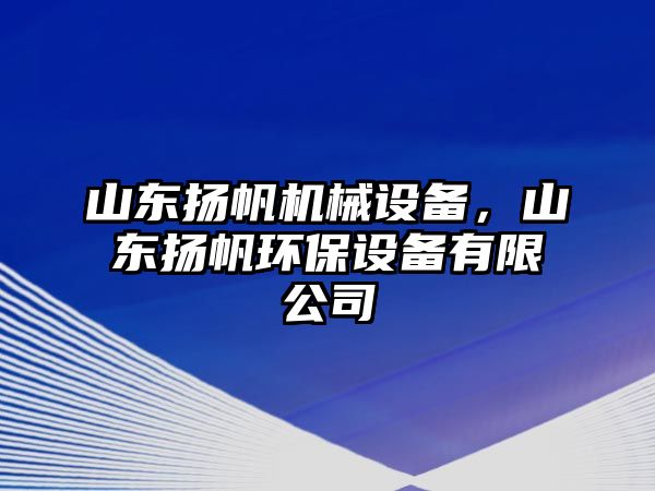 山東揚(yáng)帆機(jī)械設(shè)備，山東揚(yáng)帆環(huán)保設(shè)備有限公司