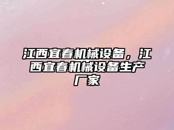 江西宜春機(jī)械設(shè)備，江西宜春機(jī)械設(shè)備生產(chǎn)廠家