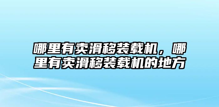 哪里有賣滑移裝載機(jī)，哪里有賣滑移裝載機(jī)的地方