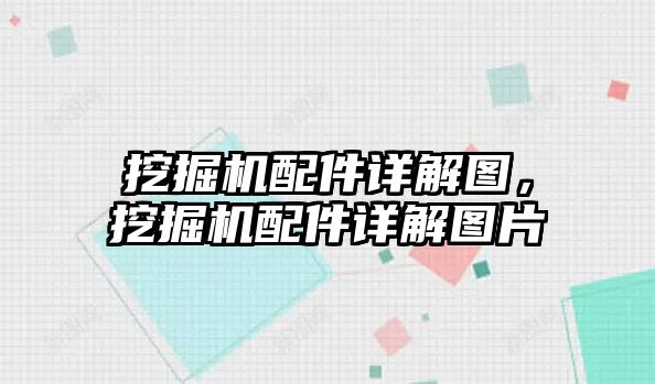 挖掘機配件詳解圖，挖掘機配件詳解圖片