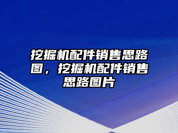 挖掘機(jī)配件銷售思路圖，挖掘機(jī)配件銷售思路圖片