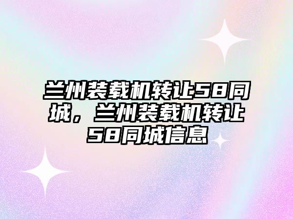 蘭州裝載機轉讓58同城，蘭州裝載機轉讓58同城信息