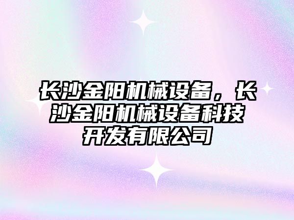 長沙金陽機械設(shè)備，長沙金陽機械設(shè)備科技開發(fā)有限公司