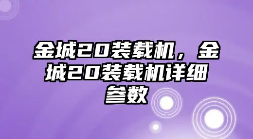 金城20裝載機，金城20裝載機詳細參數(shù)