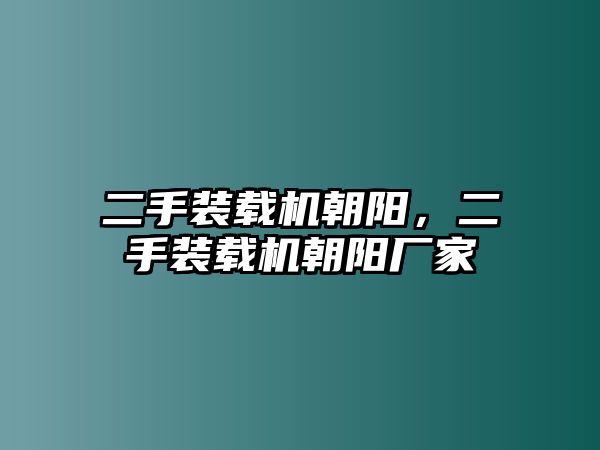 二手裝載機朝陽，二手裝載機朝陽廠家