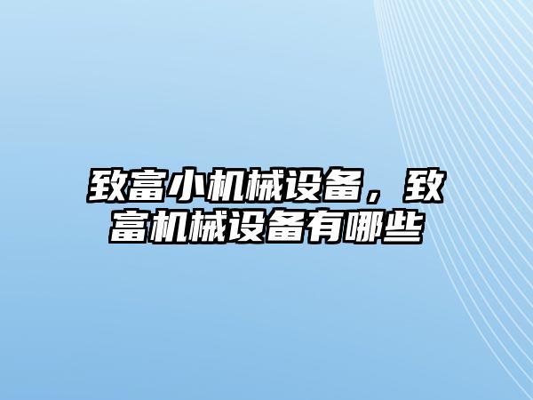 致富小機械設(shè)備，致富機械設(shè)備有哪些