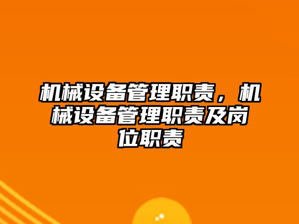 機械設(shè)備管理職責(zé)，機械設(shè)備管理職責(zé)及崗位職責(zé)