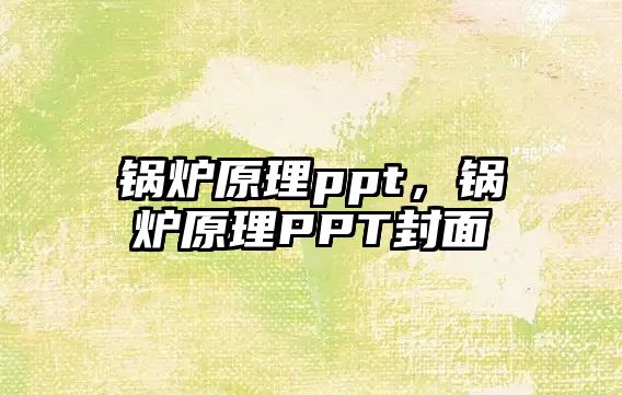 鍋爐原理ppt，鍋爐原理PPT封面