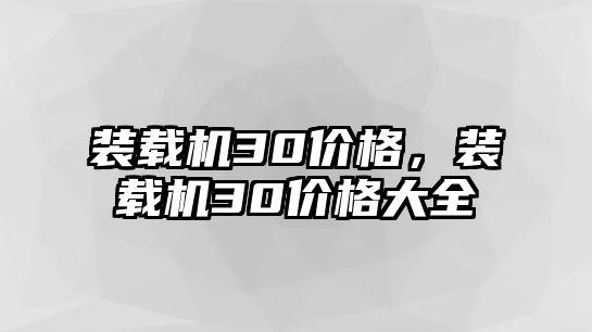 裝載機30價格，裝載機30價格大全