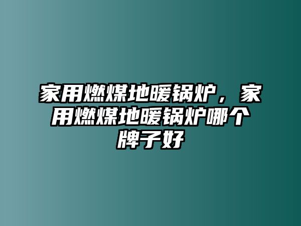 家用燃煤地暖鍋爐，家用燃煤地暖鍋爐哪個牌子好