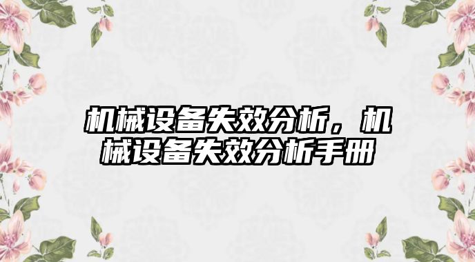 機械設備失效分析，機械設備失效分析手冊