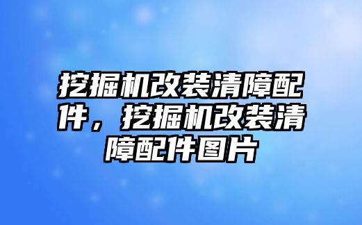 挖掘機(jī)改裝清障配件，挖掘機(jī)改裝清障配件圖片