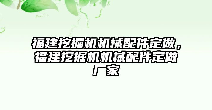 福建挖掘機機械配件定做，福建挖掘機機械配件定做廠家