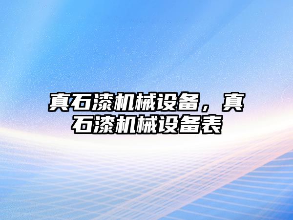 真石漆機械設備，真石漆機械設備表