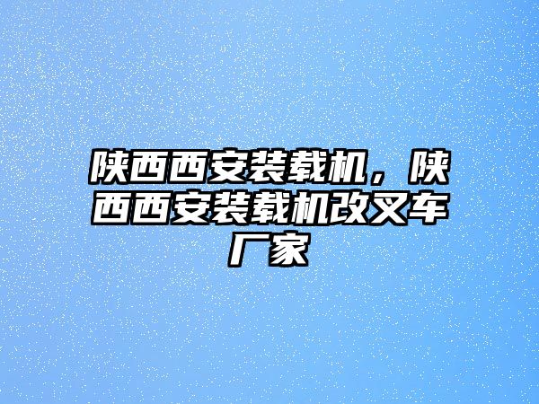 陜西西安裝載機，陜西西安裝載機改叉車廠家