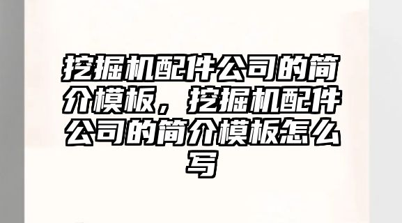 挖掘機配件公司的簡介模板，挖掘機配件公司的簡介模板怎么寫