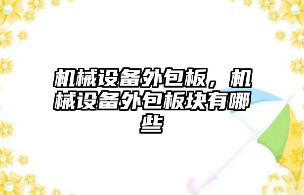 機械設備外包板，機械設備外包板塊有哪些