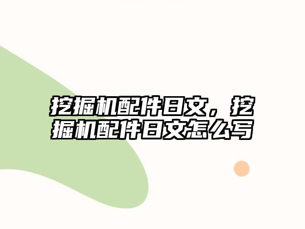 挖掘機配件日文，挖掘機配件日文怎么寫