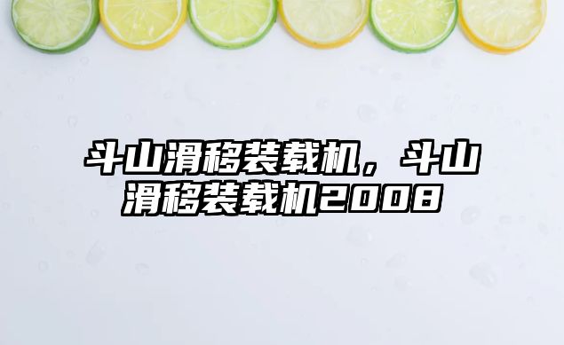 斗山滑移裝載機(jī)，斗山滑移裝載機(jī)2008