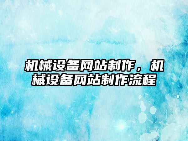 機械設備網(wǎng)站制作，機械設備網(wǎng)站制作流程