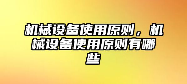 機械設備使用原則，機械設備使用原則有哪些