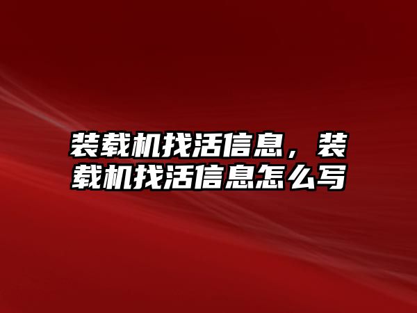 裝載機(jī)找活信息，裝載機(jī)找活信息怎么寫