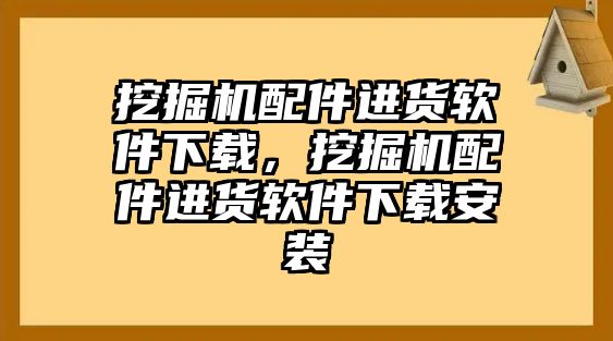 挖掘機(jī)配件進(jìn)貨軟件下載，挖掘機(jī)配件進(jìn)貨軟件下載安裝