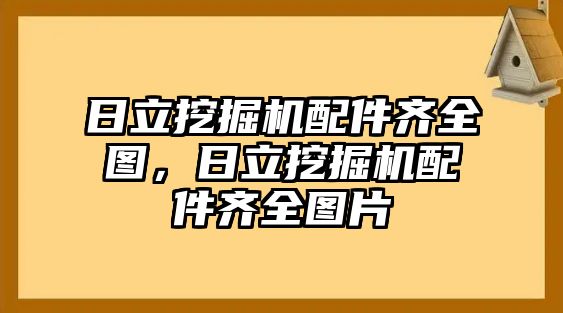 日立挖掘機(jī)配件齊全圖，日立挖掘機(jī)配件齊全圖片