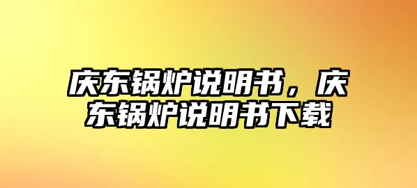 慶東鍋爐說明書，慶東鍋爐說明書下載