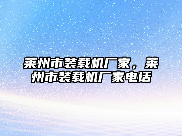 萊州市裝載機廠家，萊州市裝載機廠家電話